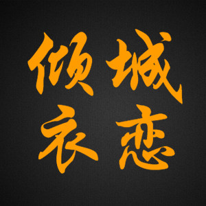 倾城衣恋亲子装 店铺LOGO