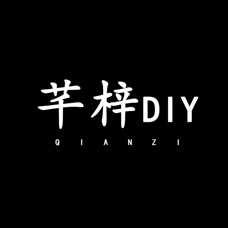 芊梓diy