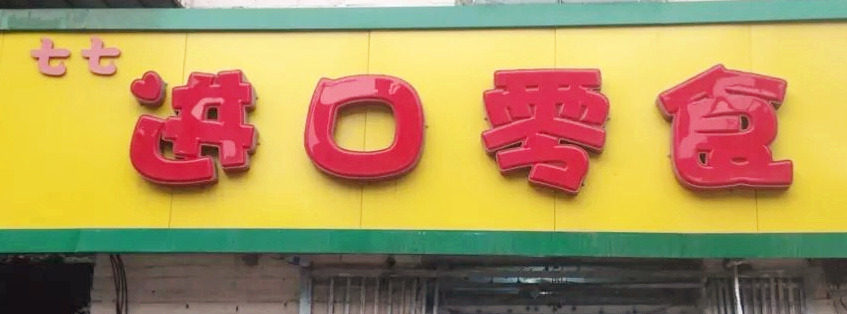七七进口零食屋