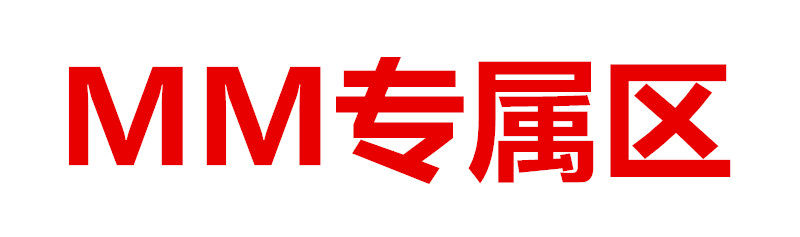MM专属区