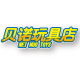 贝诺玩具店
