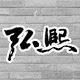 弘煕建工实业 店铺LOGO