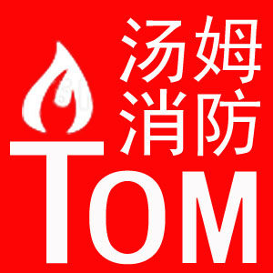 汤姆消防专家