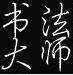 硬笔书法翰林店