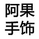 阿果随心手饰