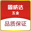 固威达五金