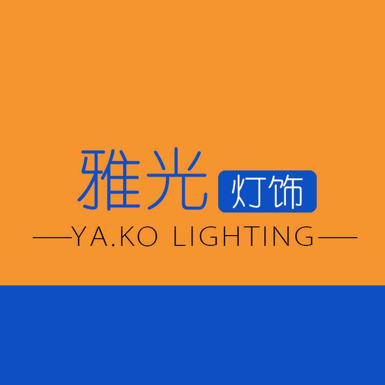 雅光灯饰店 店铺LOGO