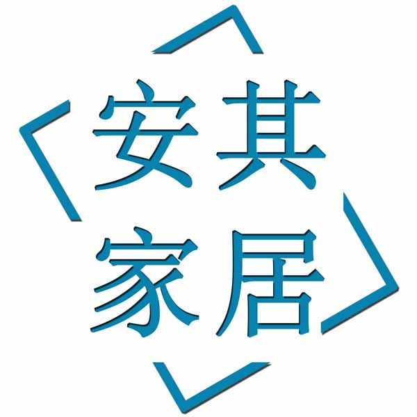 安其家居生活馆