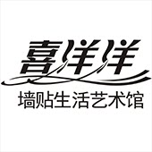 喜洋洋墙贴生活艺术馆