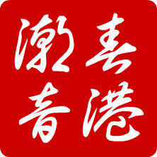 春港潮音
