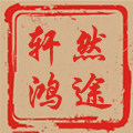 轩然鸿途图书专营店