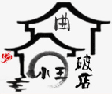 小王破店
