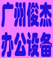 广州俊杰办公耗材批发