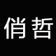 俏哲品牌折扣店