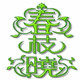 春枝晓店