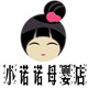 小诺诺母婴店