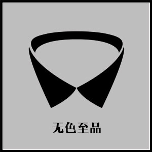无色至品