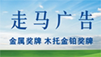 走马广告标牌制作部