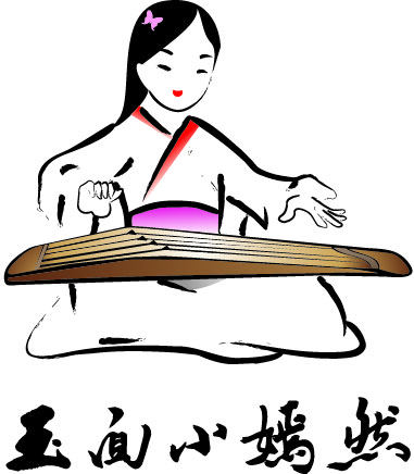 玉面小嫣然的古筝