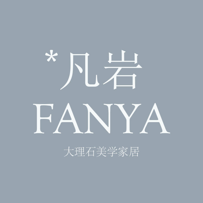 凡岩 大理石美学家居