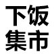 下饭集市食品旗舰店
