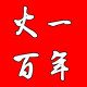 火一百年文具礼品