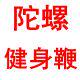 徐氏钢鞭麒麟鞭子响鞭徐氏陀螺健身用品店