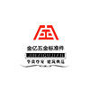 金亿五金标准件