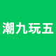 潮九玩五旗舰店