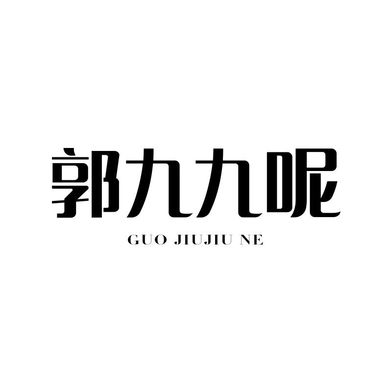 郭九九呢