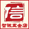 智诚五金工具 店铺LOGO