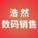 浩然数码销售