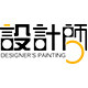 设计师装饰画