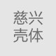 慈兴壳体
