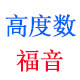 视力达专配高度近视