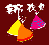锦巷