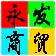 永发商贸百货