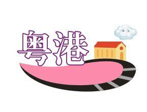 粤港通行栈
