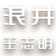 浪井王志明