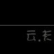 miss cloud 衫依小筑