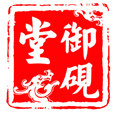 御砚堂