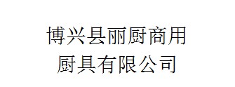 博兴县丽厨商用厨具有限公司