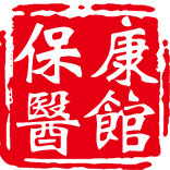 保康医馆