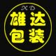 雄达塑料包装