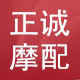 正诚摩配