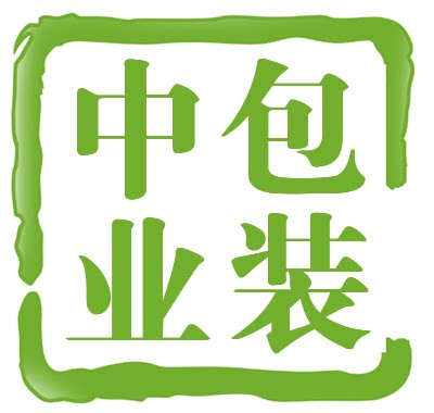中业包装