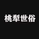 桃犁世俗 店铺LOGO