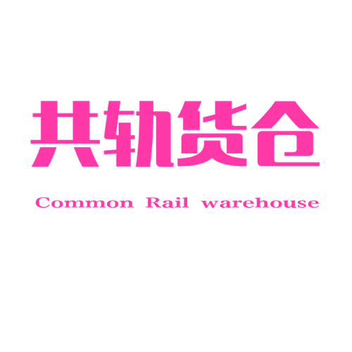 共轨货仓