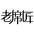 老席匠直销店