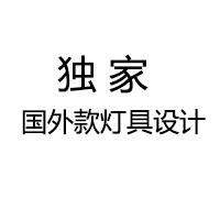 独家国外款灯具设计
